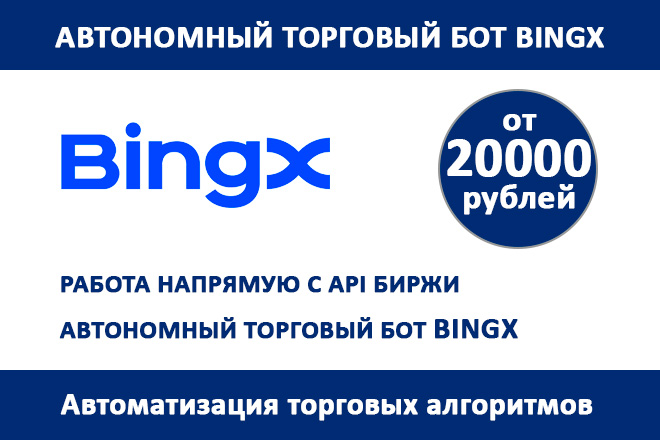 Автономный торговый робот Bingx