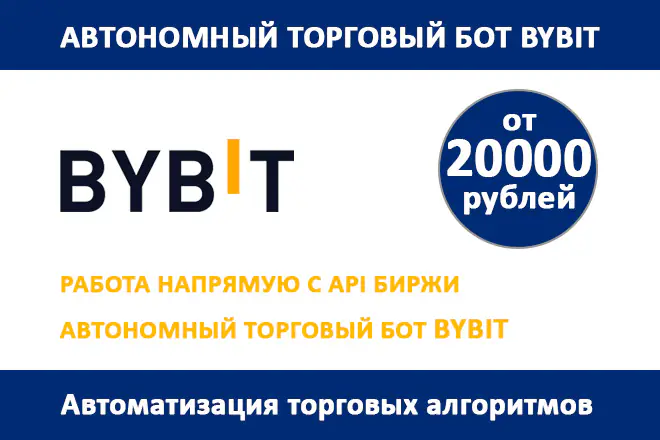 Автономный торговый бот ByBit