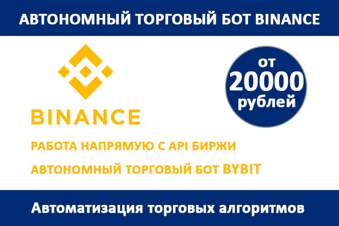 Автономный торговый бот Binance